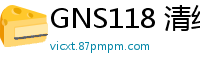GNS118 清纯校花拒奸惨遭50人轮奸5小时！华丽校园生活隐藏的淫乱实录少女萝莉